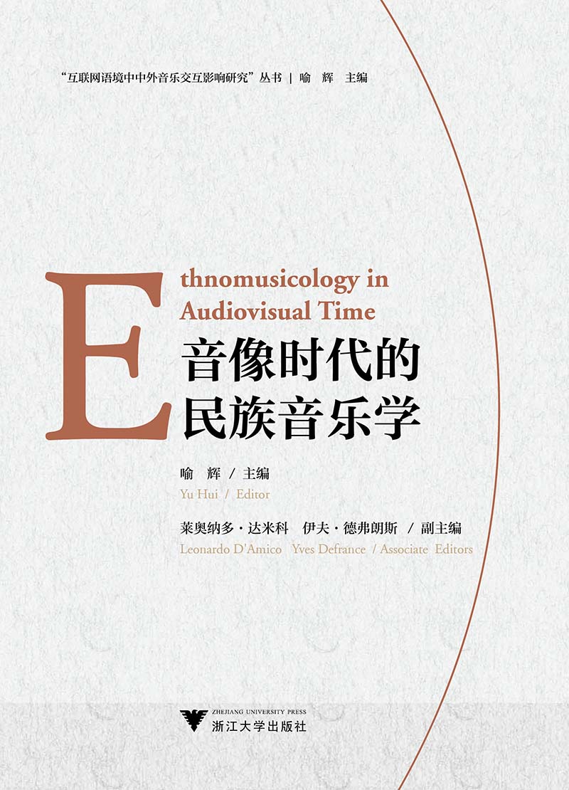 音像时代的民族音乐学（Ethnomusicology in Audiovisual Time）