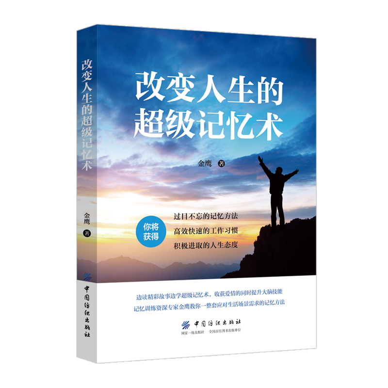 改变人生的超级记忆术