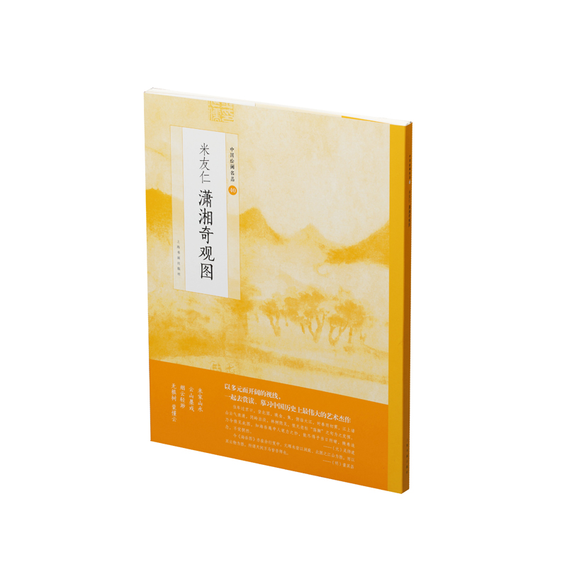 正版图书 米友仁:潇湘奇观图/中国绘画名品 国画赏析系列书籍 绘画