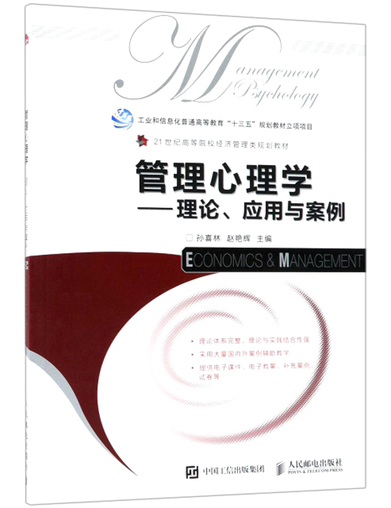 管理心理学——理论、应用与案例