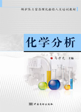 化学分析 马冲先主编