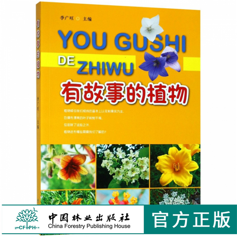 有故事的植物 9576 中国林业出版社