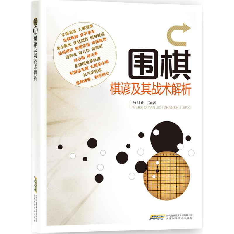 围棋棋谚及其战术解析