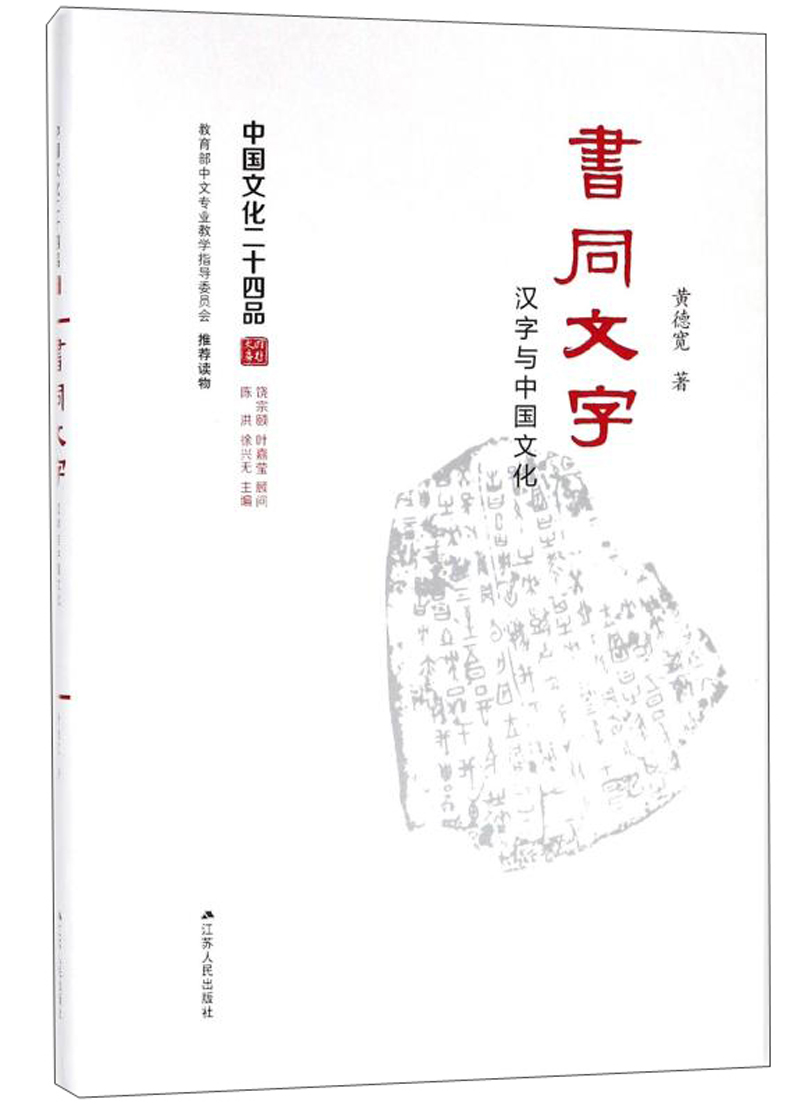 书同文字:汉字与中国文化(精装)