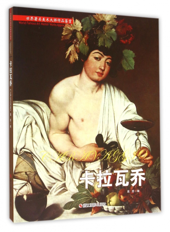 卡拉瓦乔/世界著名美术大师作品鉴赏