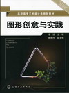 图形创意与实践 李颖 主编