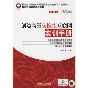 创建高级交换型互联网实训手册 程庆梅 9787111289487 机械工业出版社
