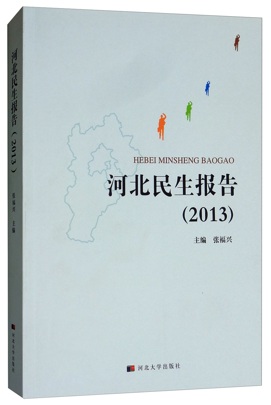 河北民生报告（2013）
