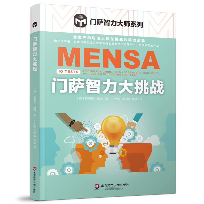 门萨智力大挑战