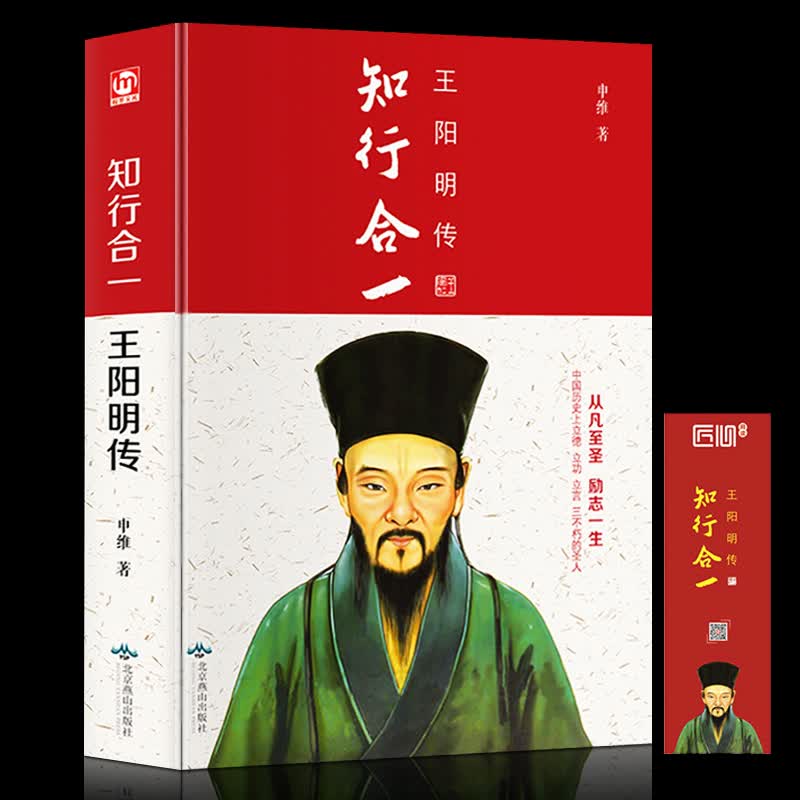 知行合一王阳明大传 精装