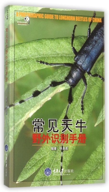 常见天牛野外识别手册/好奇心书系