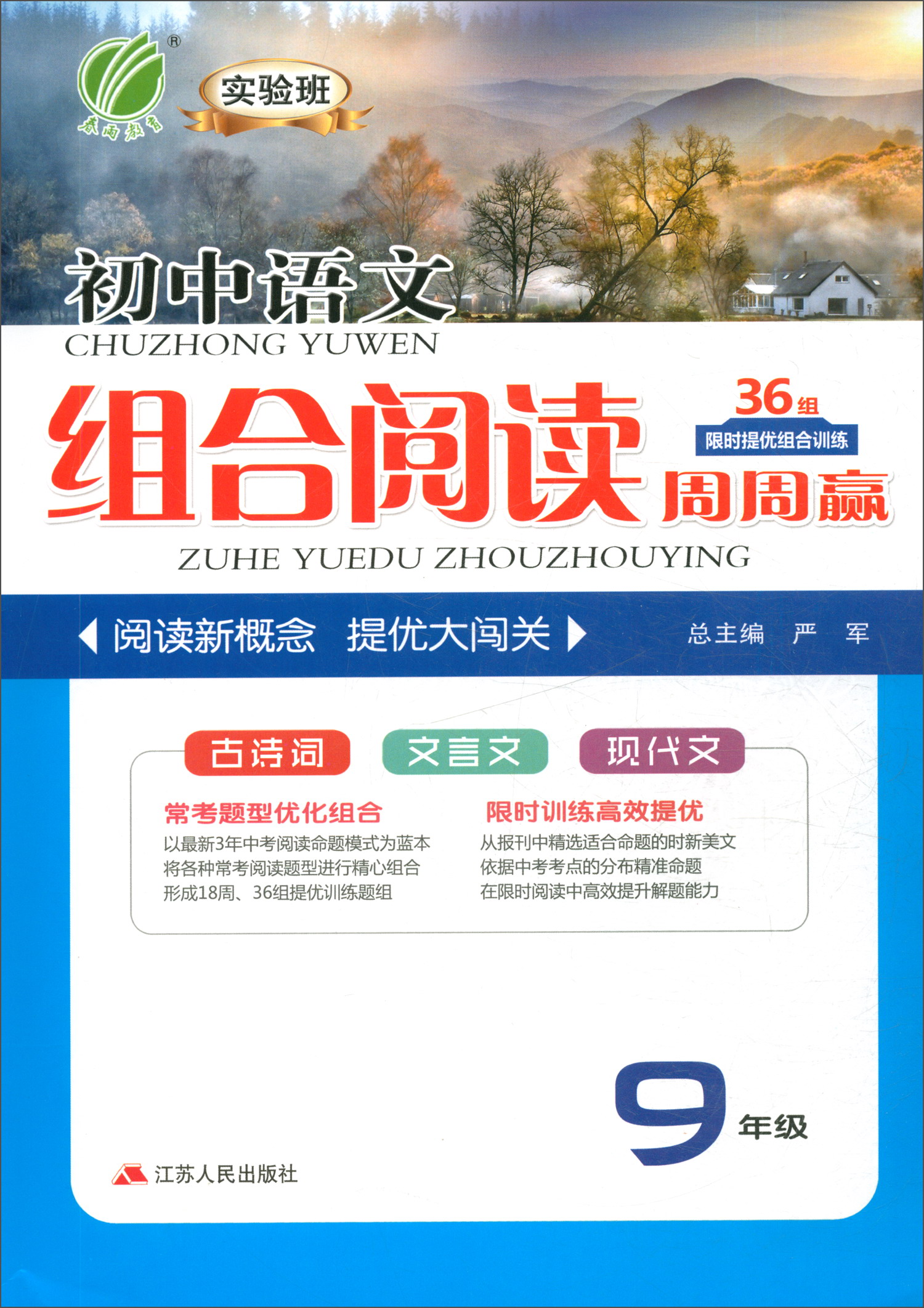 实验班初中语文组合阅读周周赢（9年级）