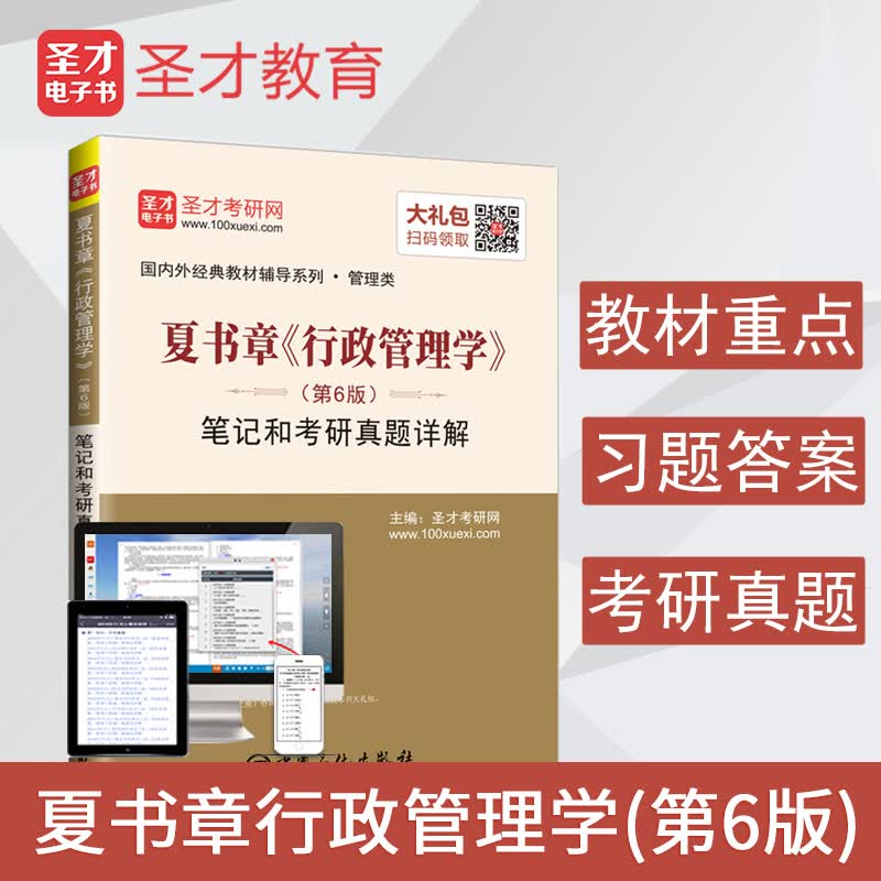 圣才教育：夏书章《行政管理学》(第6版)笔记和考研真题详解(备考公共管理名校专业课）详情图