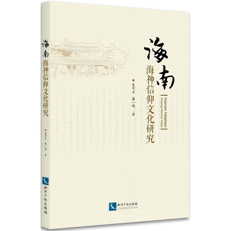 海南海神信仰文化研究