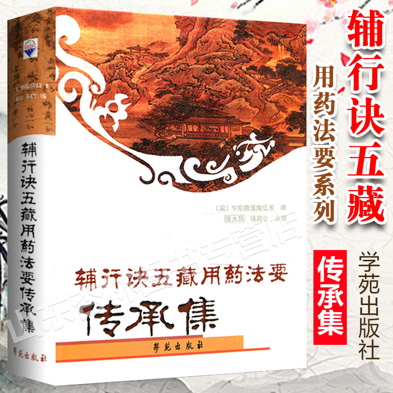 辅行诀五藏用药法要传承集 中医药 中医医