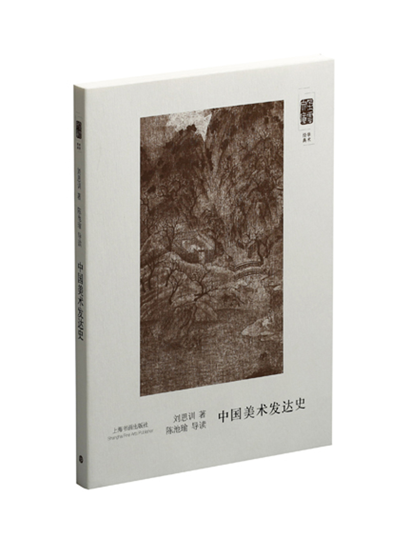 朵云文库·学术经典·中国美术发达史