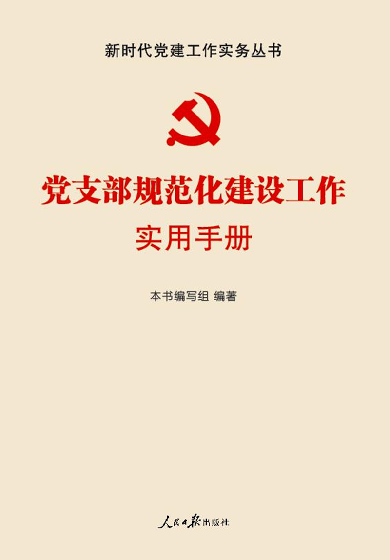 党支部规范化建设工作实用手册