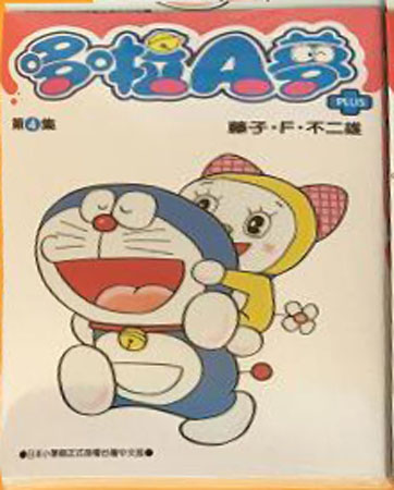 现货台版 哆啦A夢短篇集PLUS(04) 藤子·F·不二雄 青文出版