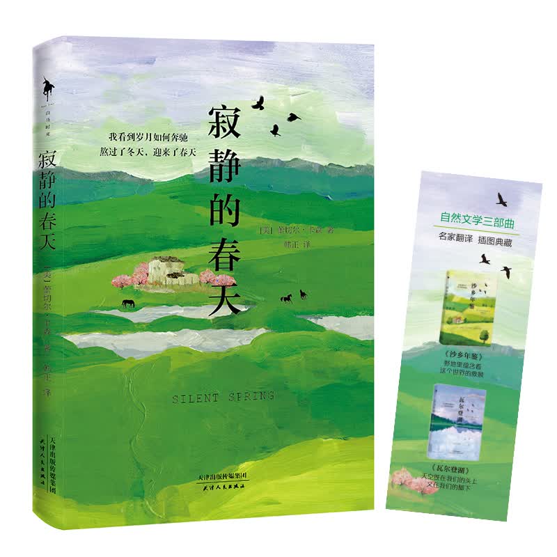 寂静的春天（八年级上教育部新编初中语文教材阅读书目）