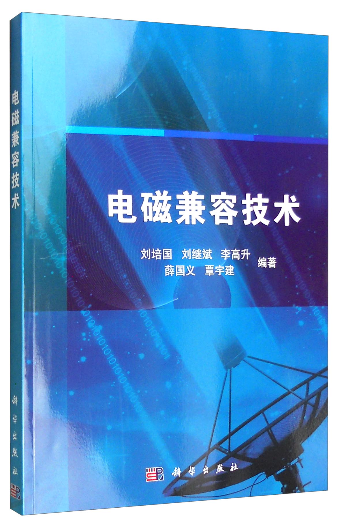 电磁兼容技术