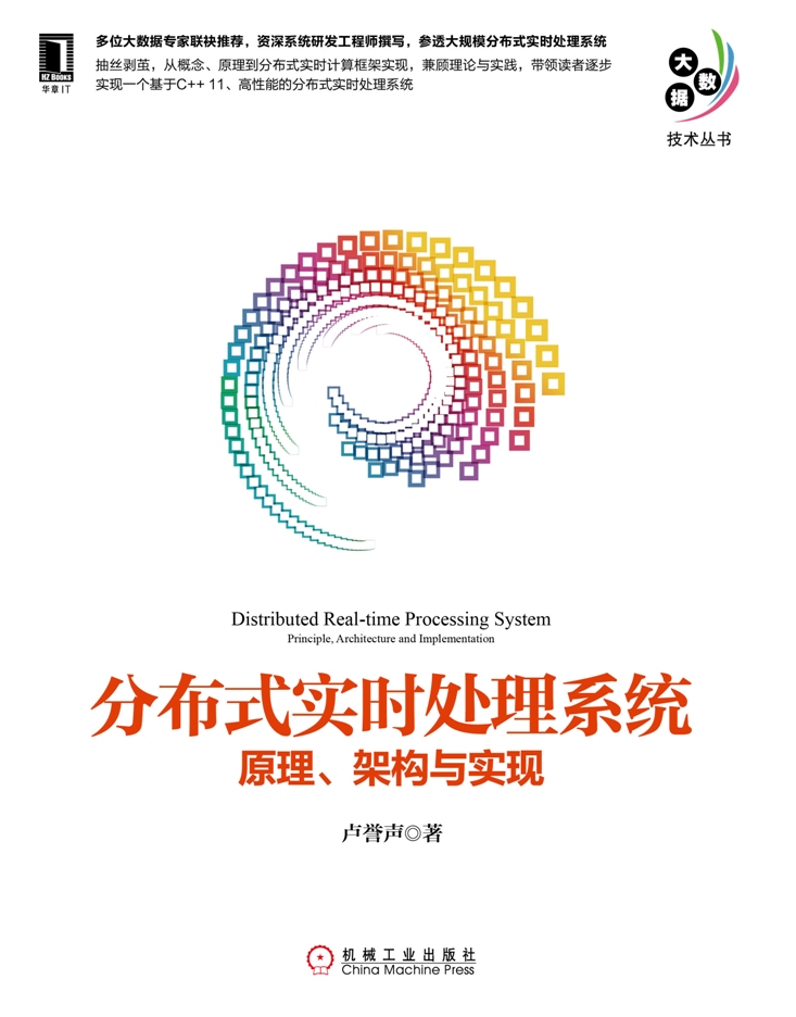 分布式实时处理系统：原理、架构与实现详情图