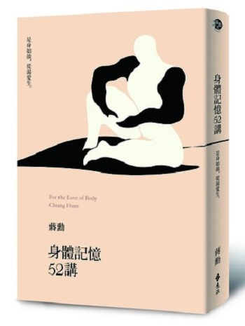 身体记忆52讲(2版) 台版 台湾美学大师 蒋勋 远流出版 心灵成长