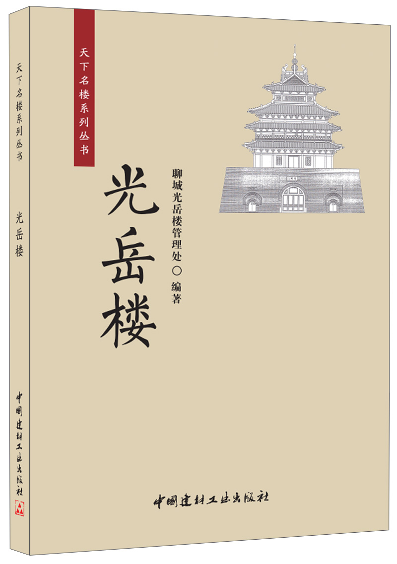 光岳楼·天下名楼系列丛书