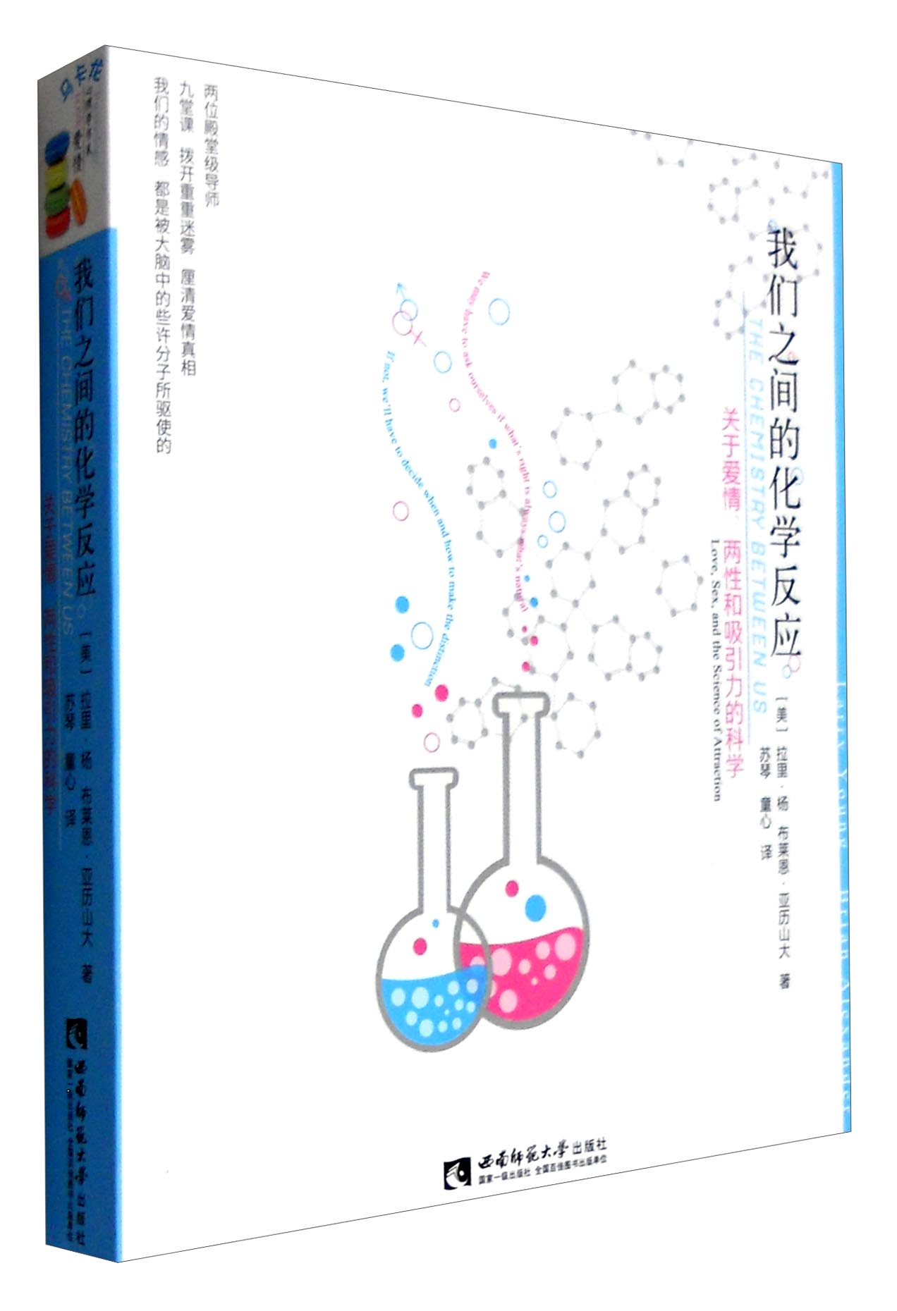 我们之间的化学反应：关于爱情、两性和吸引力的科学