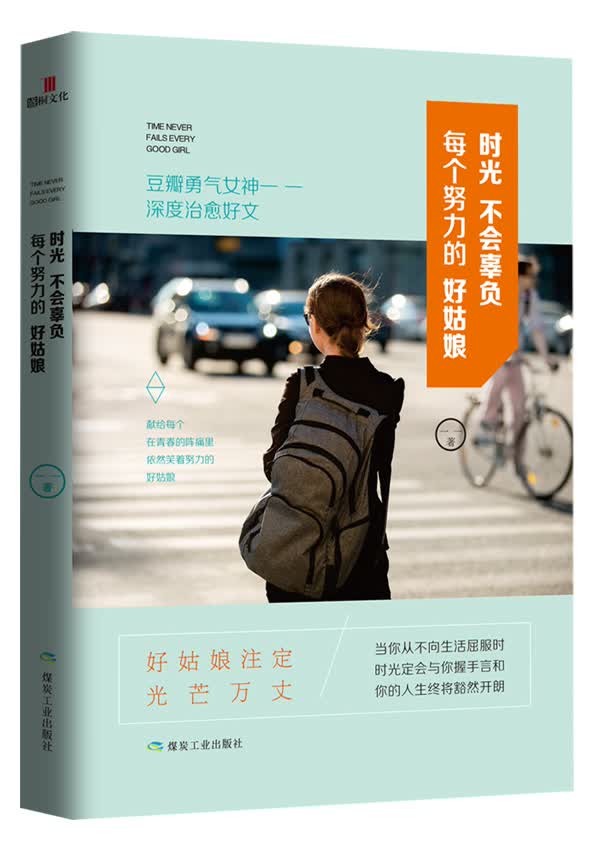 时光不会辜负每个努力的好姑娘