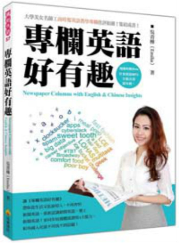 专栏英语好有趣 台版 吴青桦 瑞兰国际出版 语言学些