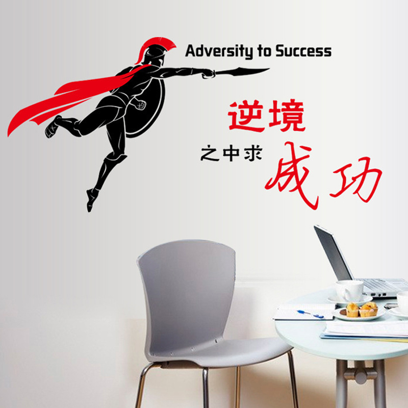 学生寝室办公室企业文化公司标语 书房墙贴纸 贴画 多款可选 逆境求成