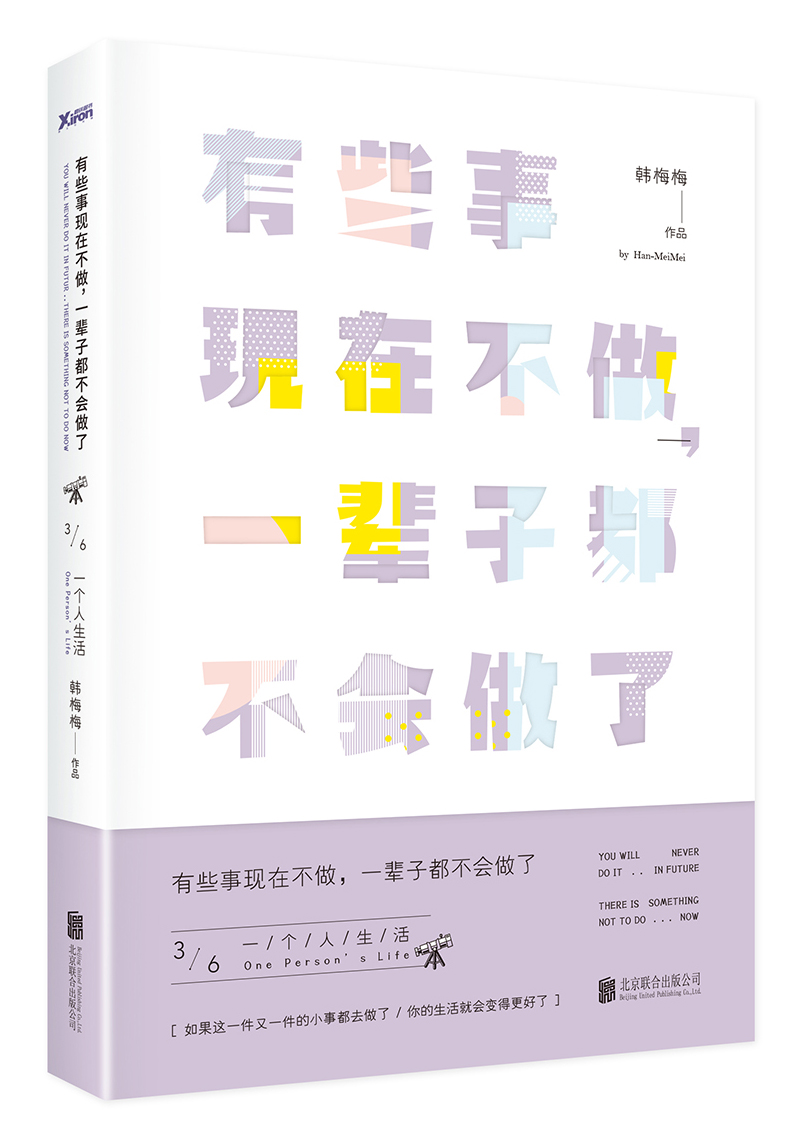 有些事现在不做，一辈子都不会做了. 3, 一个人的生活（新版）