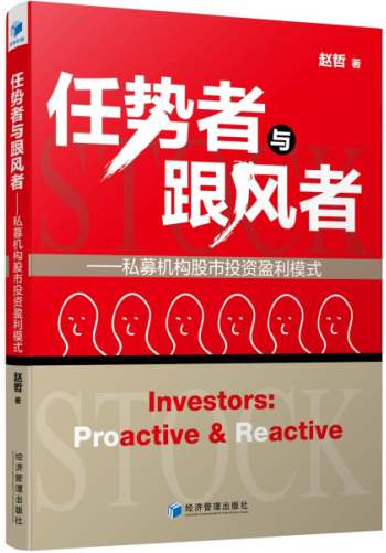 任势者与跟风者——私募机构股市投资盈利模式