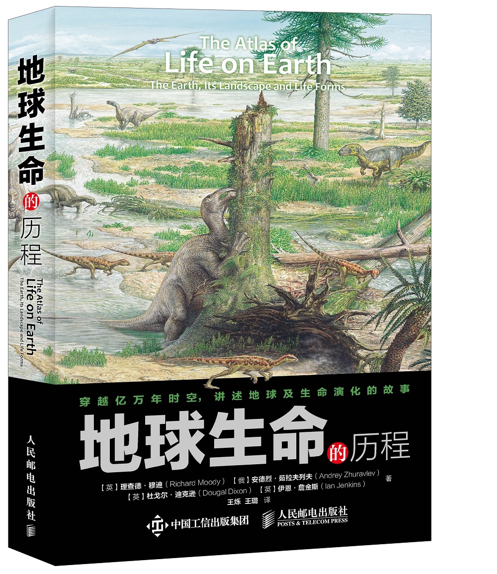 地球生命的历程（异步图书出品）
