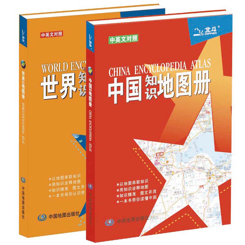 中国知识地图册+世界知识地图册（彩皮套装全2册）（中英文对照）