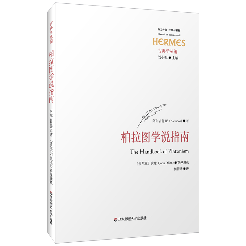 柏拉图学说指南