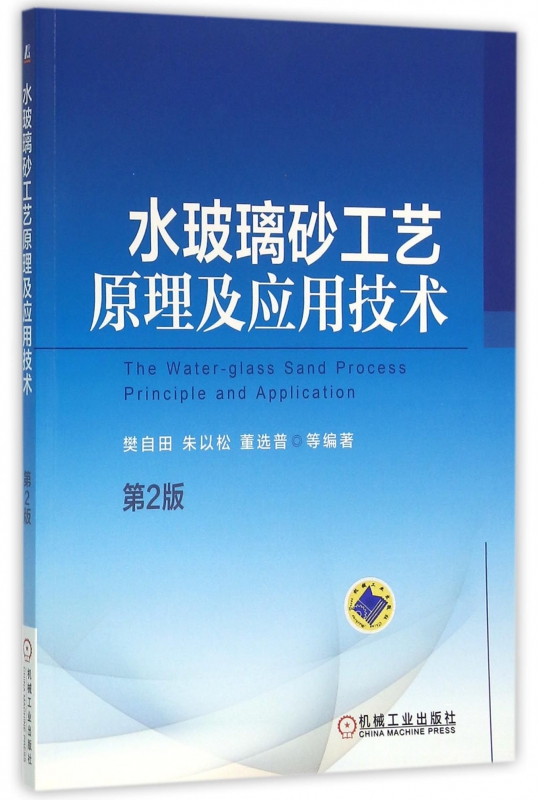 水玻璃砂工艺原理及应用技术(第2版)