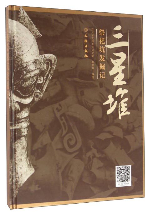 三星堆祭祀坑发掘记