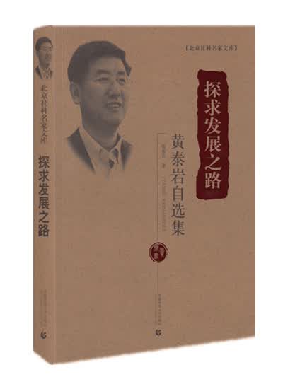 探求发展之路：黄泰岩自选集
