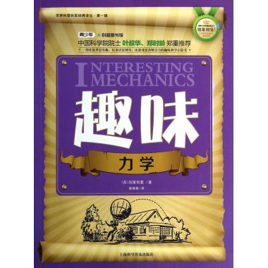 趣味力学/世界科普巨匠经典译丛