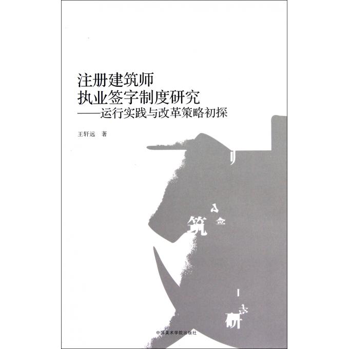 注册建筑师执业签字制度研究--运行实践与改革策略初探