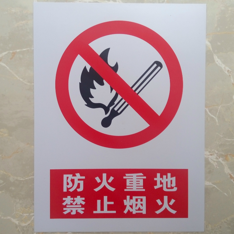 防火重地禁止烟火 安全标识牌  pvc警示标牌 防火重地禁止烟火 尺寸约