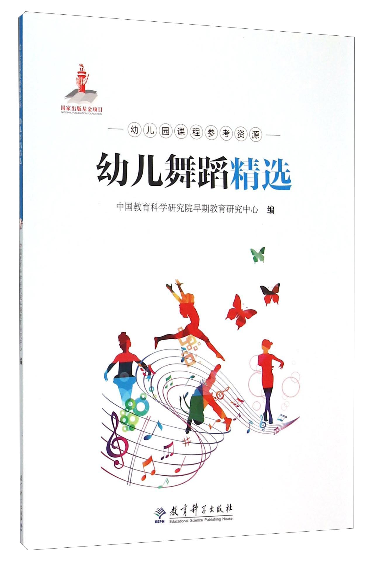 幼儿舞蹈精选（附光盘）