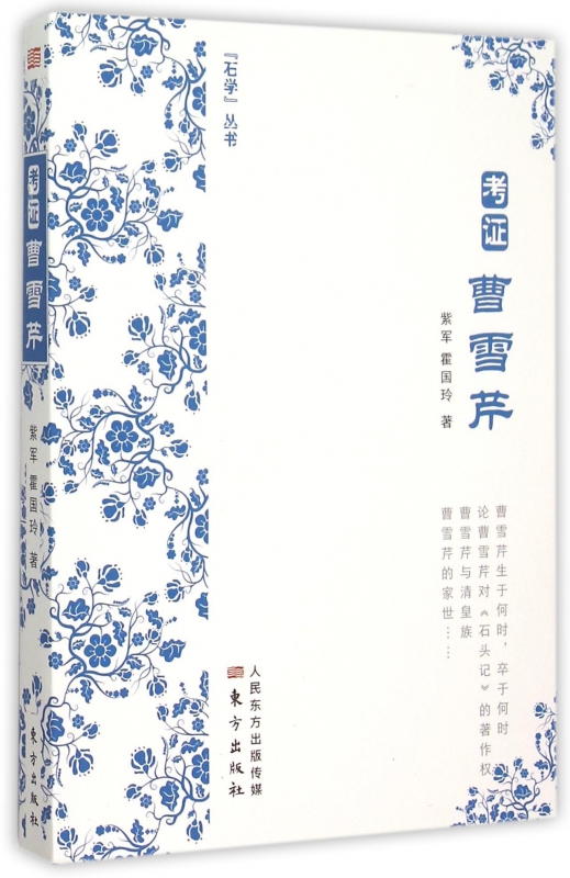 考证曹雪芹/石学丛书