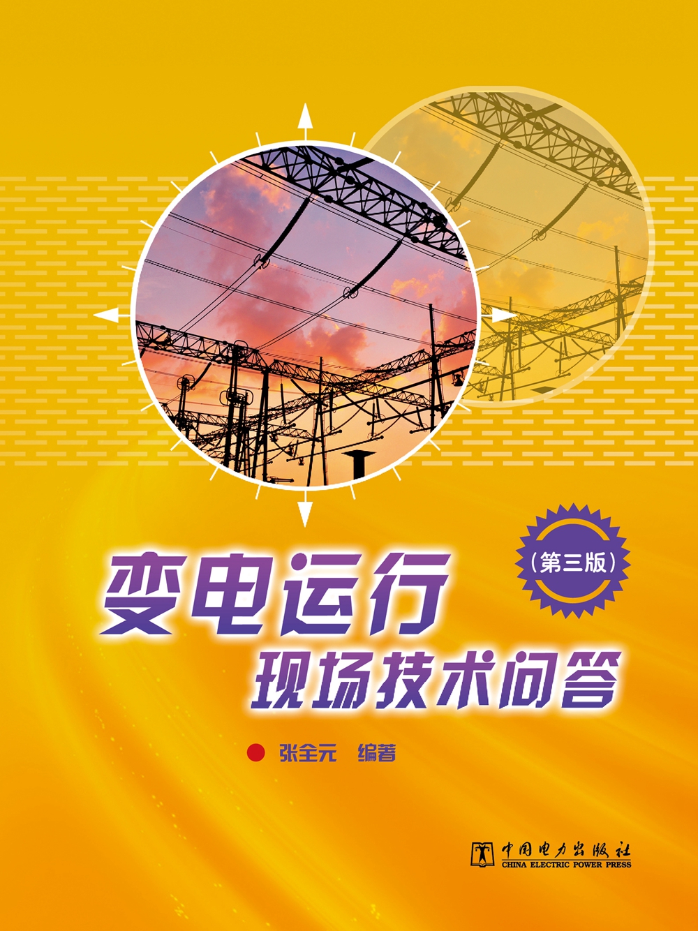变电运行现场技术问答（第三版）