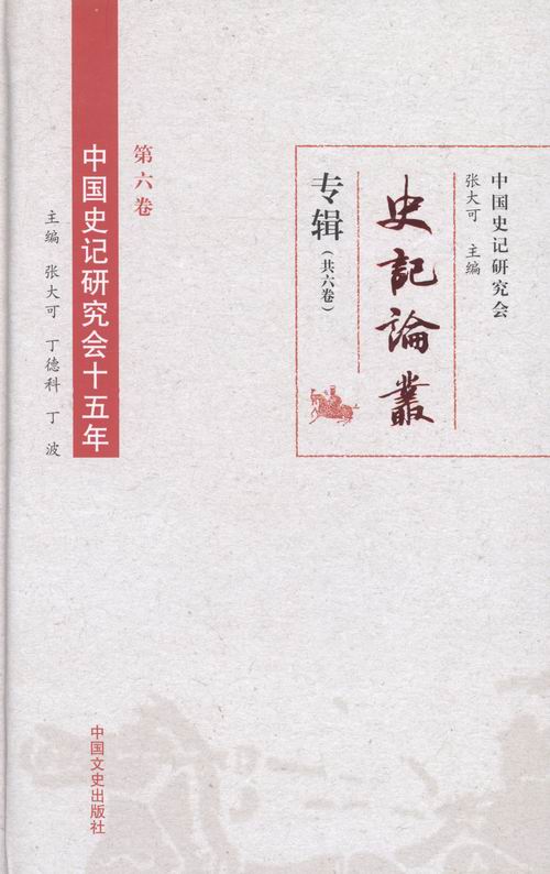 中国史记研究会十五年