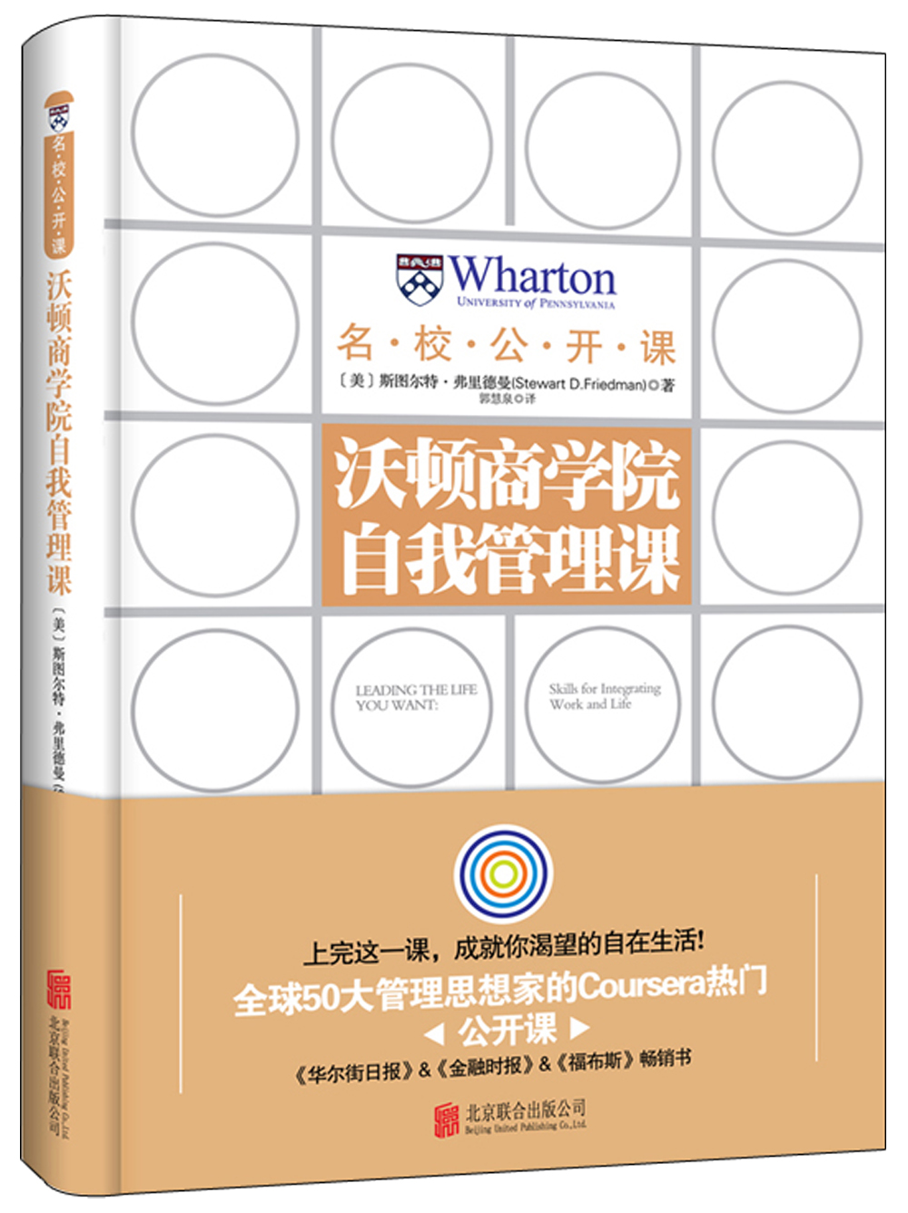 沃顿商学院自我管理课(精装)