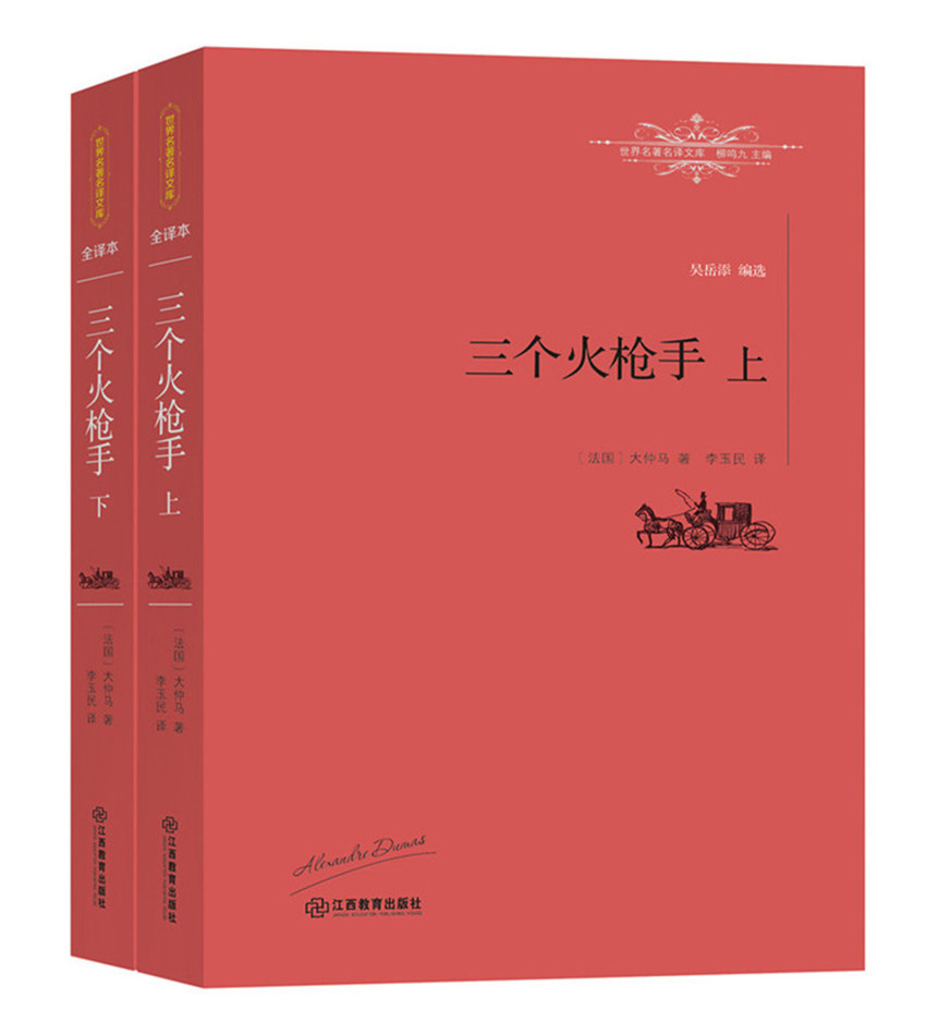 三个火枪手（全二册）