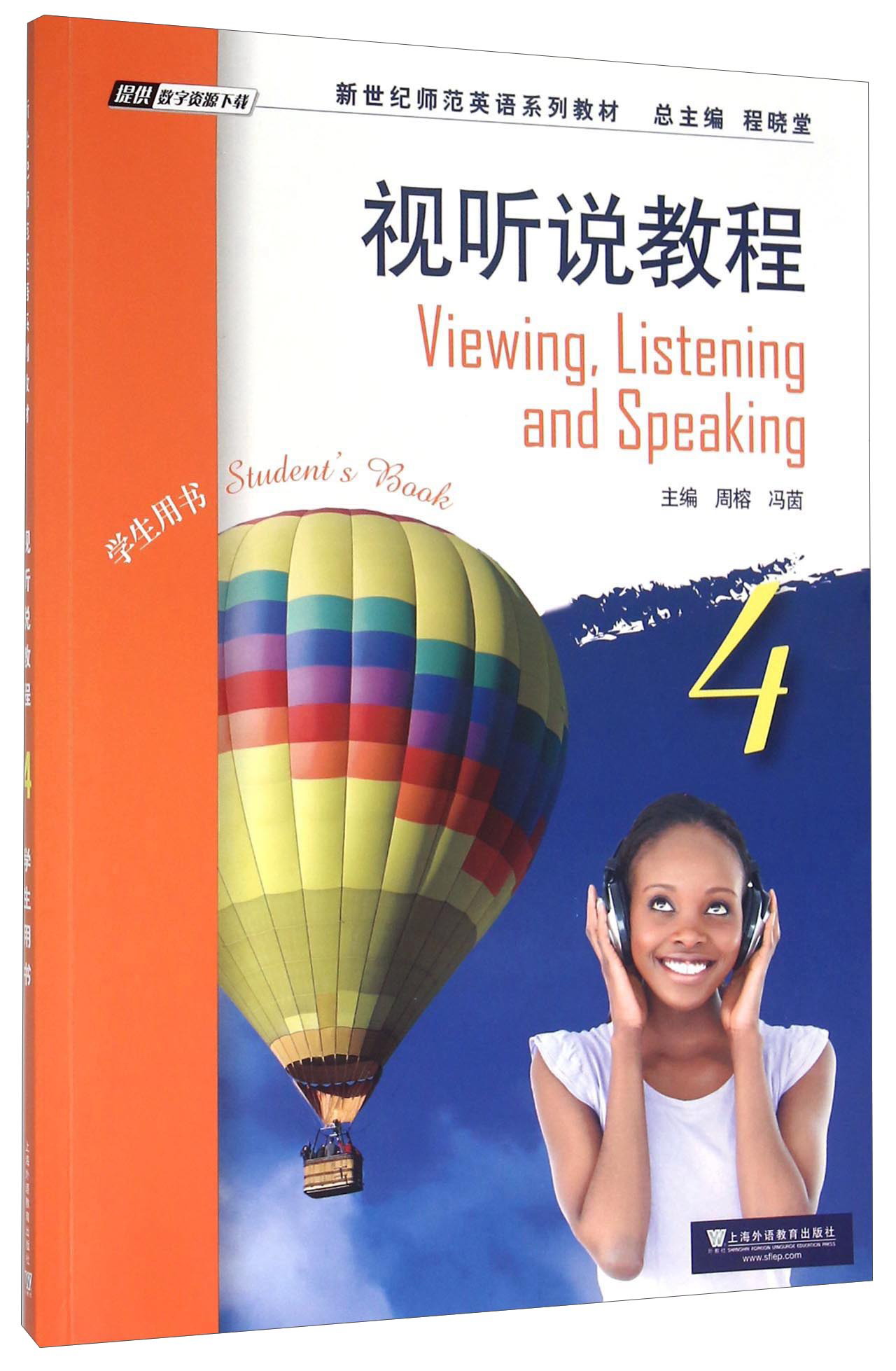 视听说教程4（学生用书）