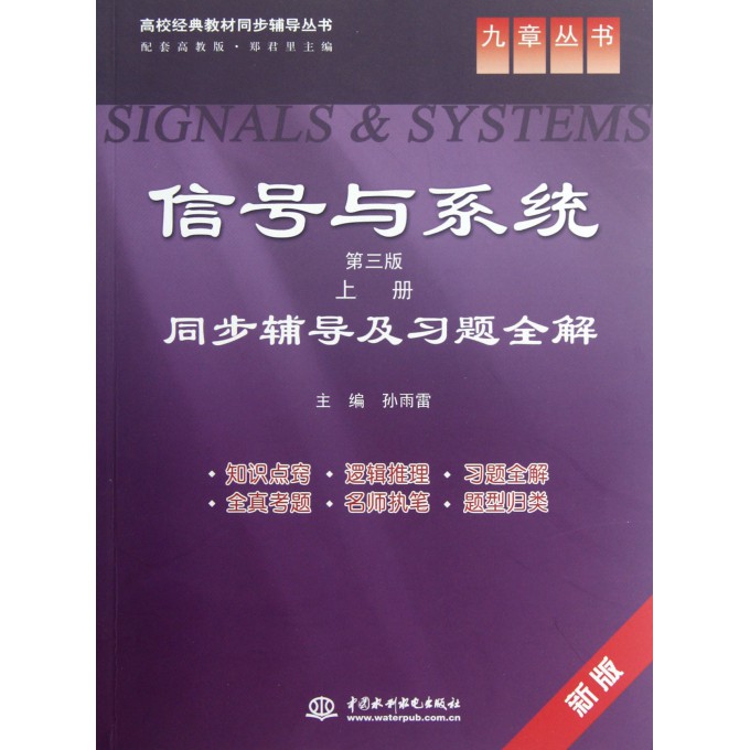信号与系统<第三版上>同步辅导及习题全解(新版配套高教版